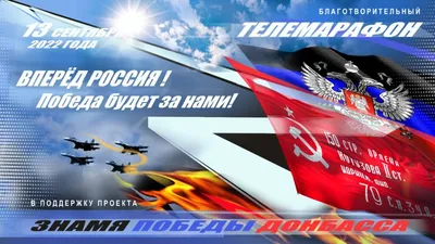Благотворительный телемарафон «Вперёд Россия – Победа будет за нами!» –  Инициатива Колымы