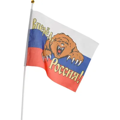 Флаг Россия вперед, с медведем 16х24 см, с флагштоком купить оптом, цена от  50.40 руб. 4660000234575