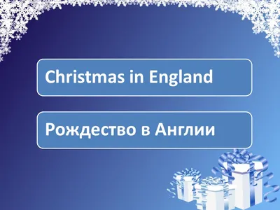 Эволюция Рождества | «Англия»