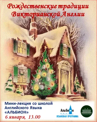 История Рождества в Великобритании: как отмечали праздник в средние века и  викторианскую эпоху, традиции и запреты. Фото почтовых рождественских  открыток