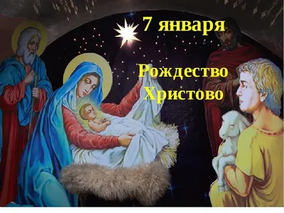 Рождество в России: история становления и традиции празднования