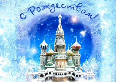 Картинки Рождество В России фотографии