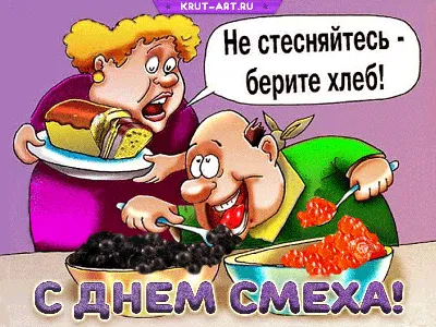 Смешная карикатура на 1 апреля, мужчина ест икру ложками, а женщина ему  говорит: «не стесняйтесь, берите хлеб» | Смешно, Смешные карикатуры,  Детский юмор