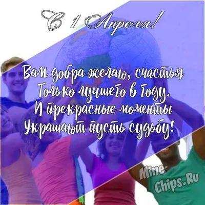 Подарить открытку с 1 апреля мужчине онлайн - С любовью, Mine-Chips.ru