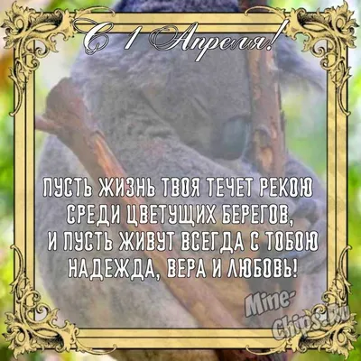 Бесплатно сохранить открытку на 1 апреля мужчине - С любовью, Mine-Chips.ru