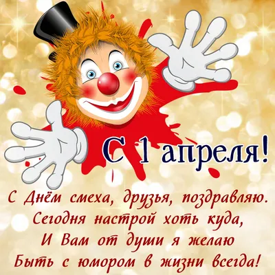 Открытки и картинки с 1 апреля – поздравления с Днем смеха | Joy-Pup - всё  самое интересное! | Дзен