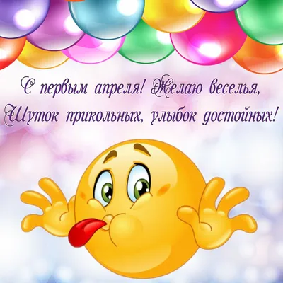 С Днем смеха 1 апреля - стихи, картинки и открытки ко Дню дурака — УНИАН