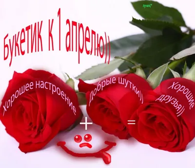 Поздравления с 1 апреля 2021 - картинки, стихи и прикольные шутки - Fun |  Сегодня