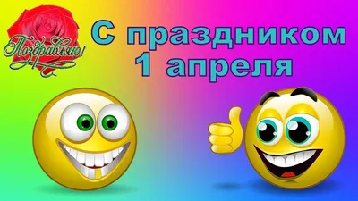 С 1 апреля - картинки и поздравления с Днем смеха — УНИАН