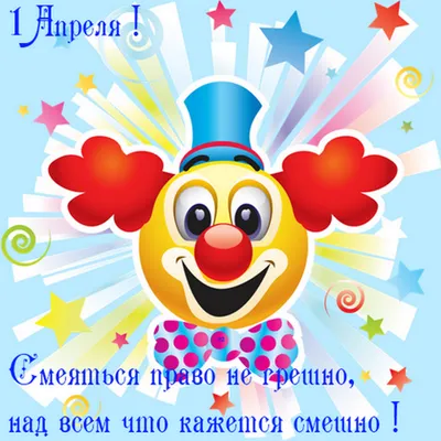 День смеха 1 апреля 2022 года: шутки и розыгрыши, прикольные новые открытки  для друзей и коллег - sib.fm