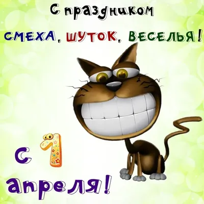 С 1 апреля 2021 - открытки, стихи, поздравления, шутки в День смеха -  Events | Сегодня