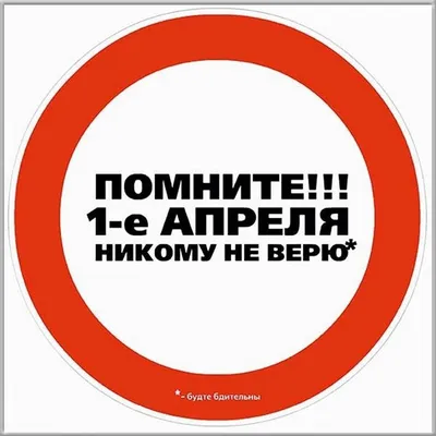 1 апреля: лучшие розыгрыши, приколы и картинки - «ФАКТЫ»
