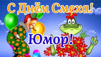 1 Апреля в России в 2024 году: какого числа празднуется День смеха