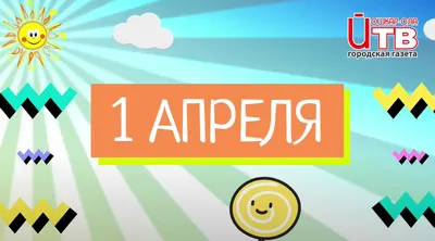Первое апреля - День смеха и шуток (Материал для школьной газеты)