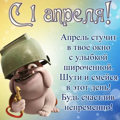 1 апреля – Международный день смеха: прикольные и забавные картинки - МК  Омск