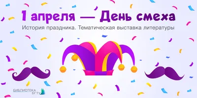С 1 апреля 2020 – прикольные поздравления с 1 апреля в картинках и  открытках, приколы