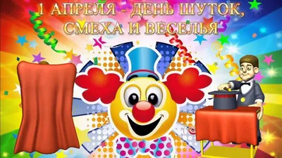1 апреля — День смеха: О пользе смехотерапии для организма — НИКИ детства  МЗ МО