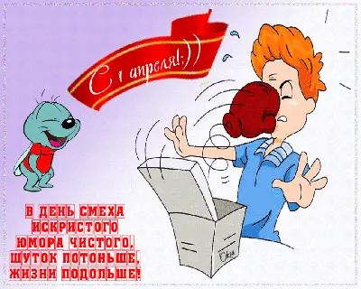 1 апреля отмечается международный праздник юмора и улыбок — День смеха!