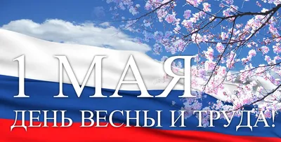 С Праздником Весны и Труда, с 1 Мая!