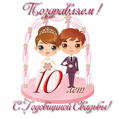 Картинки с 10 летием свадьбы