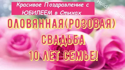 Постер на 10 лет свадьбы | Праздничные цитаты, Годовщина, Плакат