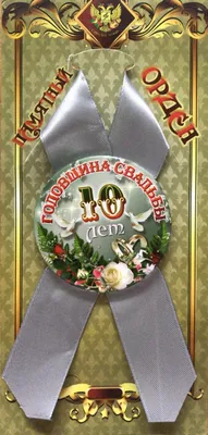 Поздравление с годовщиной свадьбы 10 лет (с оловянной свадьбой)