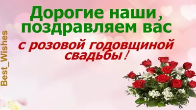 Поздравление своими словами и в стихах! Открытка с годовщиной свадьбы 10 лет,  розовая свадьба 10 лет!