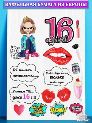 Открытки с днем рождения девушке 16 лет — Slide-Life.ru