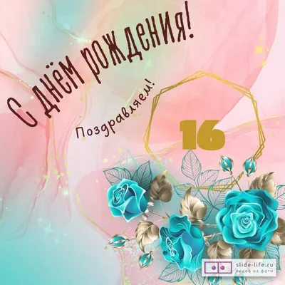 Прикольная открытка с днем рождения девушке 16 лет — Slide-Life.ru