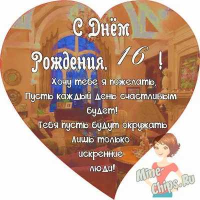Поздравляем с Днём Рождения 16 лет, открытка девушке - С любовью,  Mine-Chips.ru