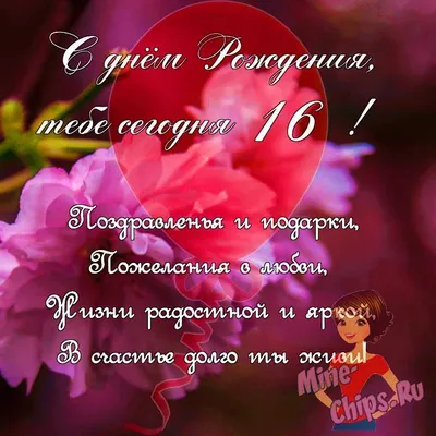 Поздравить девушку в день рождения 16 лет картинкой - С любовью,  Mine-Chips.ru