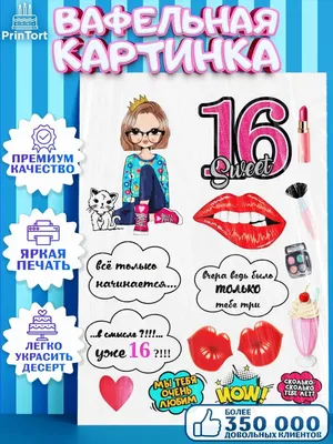 купить торт на 16 лет девушке c бесплатной доставкой в Санкт-Петербурге,  Питере, СПБ