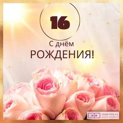 Новая открытка с днем рождения девушке 16 лет — Slide-Life.ru