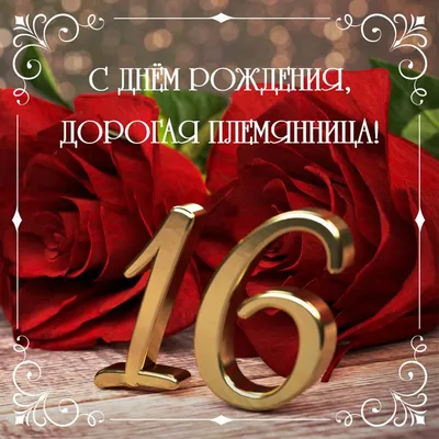 Открытки открытки на 16 лет открытки на 16 лет...