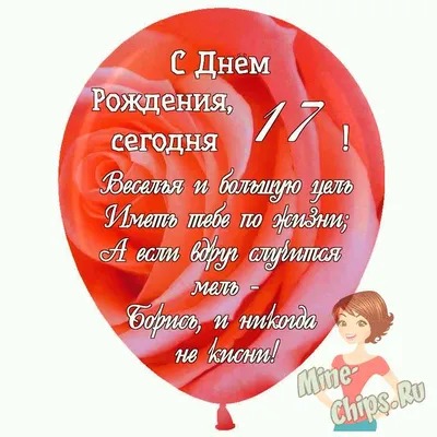 Праздничная, женская открытка с днём рождения 17 лет девушке - С любовью,  Mine-Chips.ru