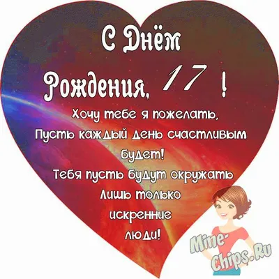 Поздравляем с Днём Рождения 17 лет, открытка девушке - С любовью,  Mine-Chips.ru