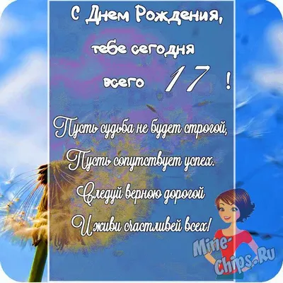 Открытка в честь дня рождения 17 лет на красивом фоне для девушки - С  любовью, Mine-Chips.ru