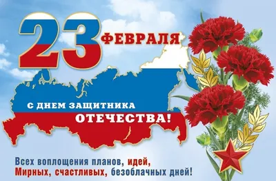 Дорогие наши Защитники! С 23 февраля!