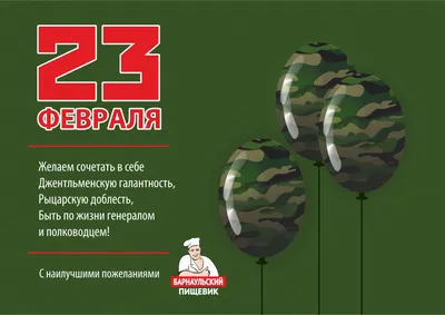 Поздравляем с 23 февраля!