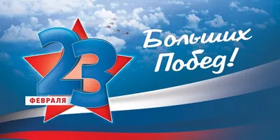 Поздравляем с 23 февраля!