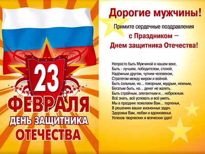 ДОРОГИЕ МУЖЧИНЫ! ПОЗДРАВЛЯЕМ ВАС С ДНЕМ ЗАЩИТНИКА ОТЕЧЕСТВА! | 22.02.2023 |  Морозовск - БезФормата