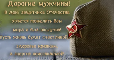 С праздником, дорогие наши мужчины!