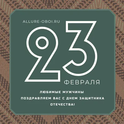 Дорогие мужчины, поздравляем вас с 23 февраля! — Торговый дом ШТОТЦ