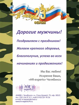 Дорогие мужчины! Поздравляем вас с 23 февраля!