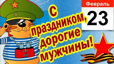 Дорогие мужчины! Поздравляем с Днем защитника отечества! График работы в  праздничные дни