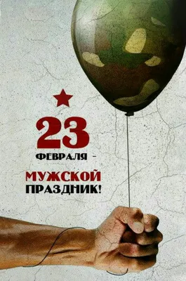 Дорогие мужчины! Поздравляем Вас с 23 февраля! — Мужские костюмы и школьная  форма оптом и в розницу