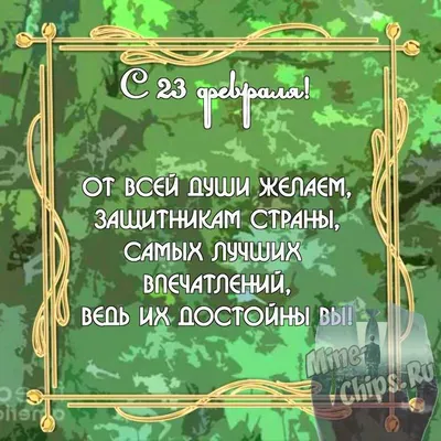 Бесплатно скачать или отправить картинку в 23 февраля для сотрудников - С  любовью, Mine-Chips.ru