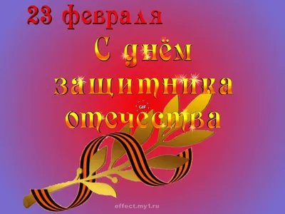 Примите наши искренние поздравления с 23 февраля! – Совет депутатов  городского поселения поселок Судиславль Судиславского муниципального района  Костромской области