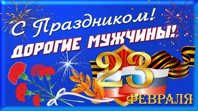 Поздравления в стихах к празднику 23 февраля - YouTube