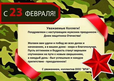 С Днём защитника отечества!